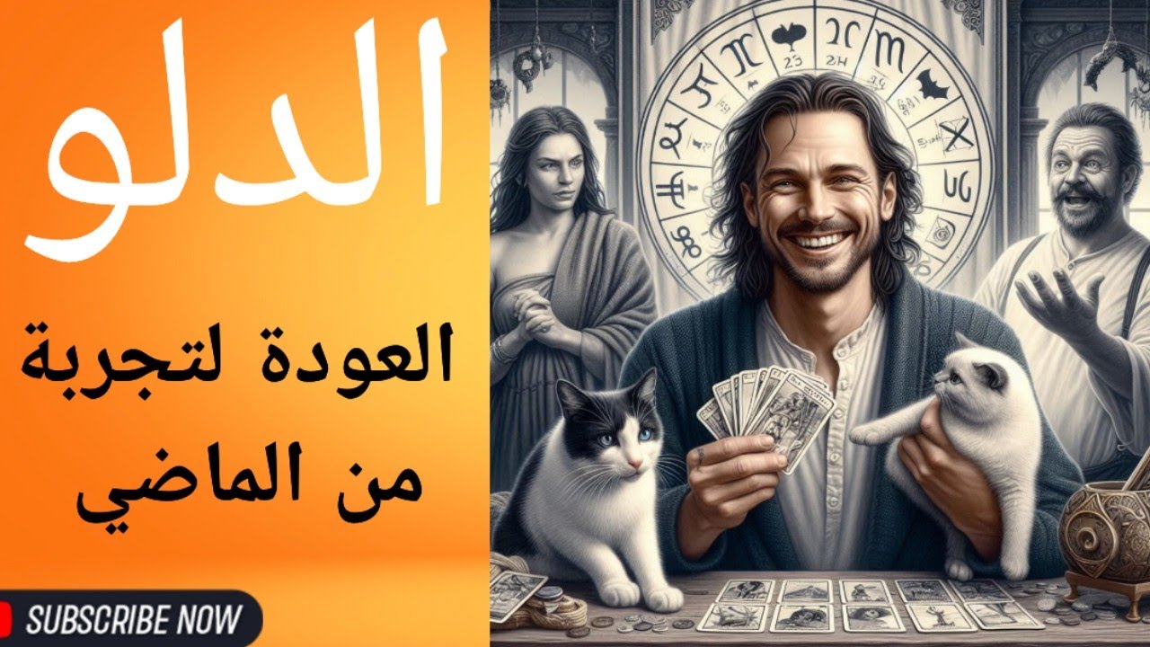 برج الدلو تاروت الحب ، عودة لتجربة قديمة بدافع الوحدة .