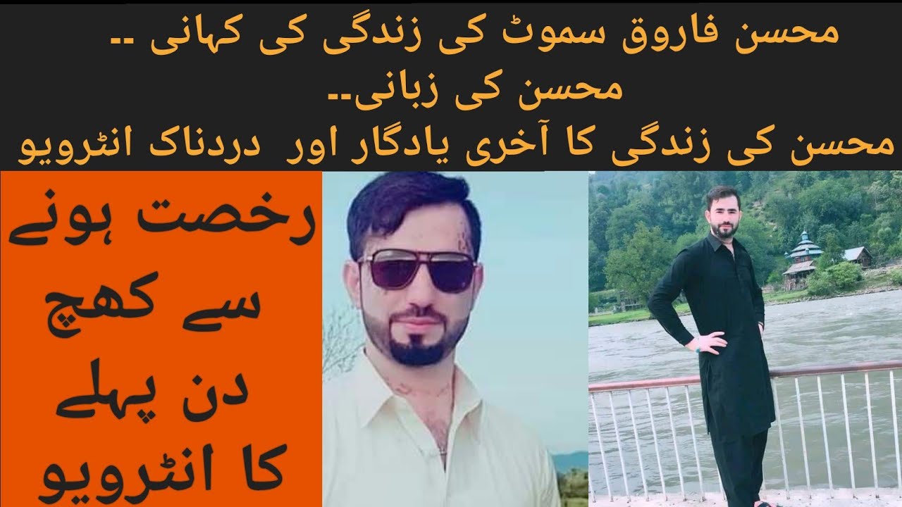 Mohsin Farooq Samoot's life Last interview| Very Emotional |By Azad Tv Dadyal|