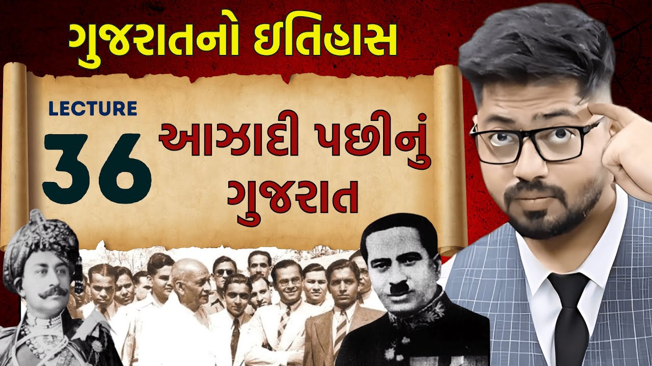 Gujarat History 36 : આઝાદી પછીનું ગુજરાત | Gujarat after independence |Gujarat no itihas #gpsc