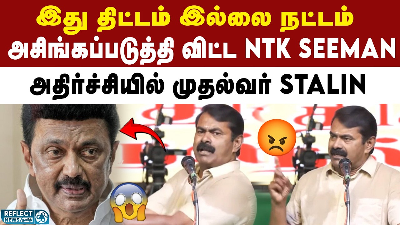 இது திட்டம் இல்லை நட்டம்  - NTK Seeman | DMK Vs NTK | Seeman Slams MK Stalin | Seeman Song