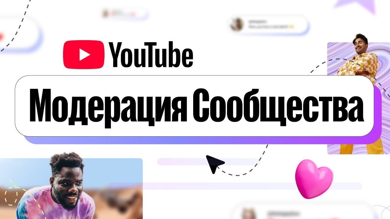 Как использовать настройки модерации сообщества в Творческой студии YouTube
