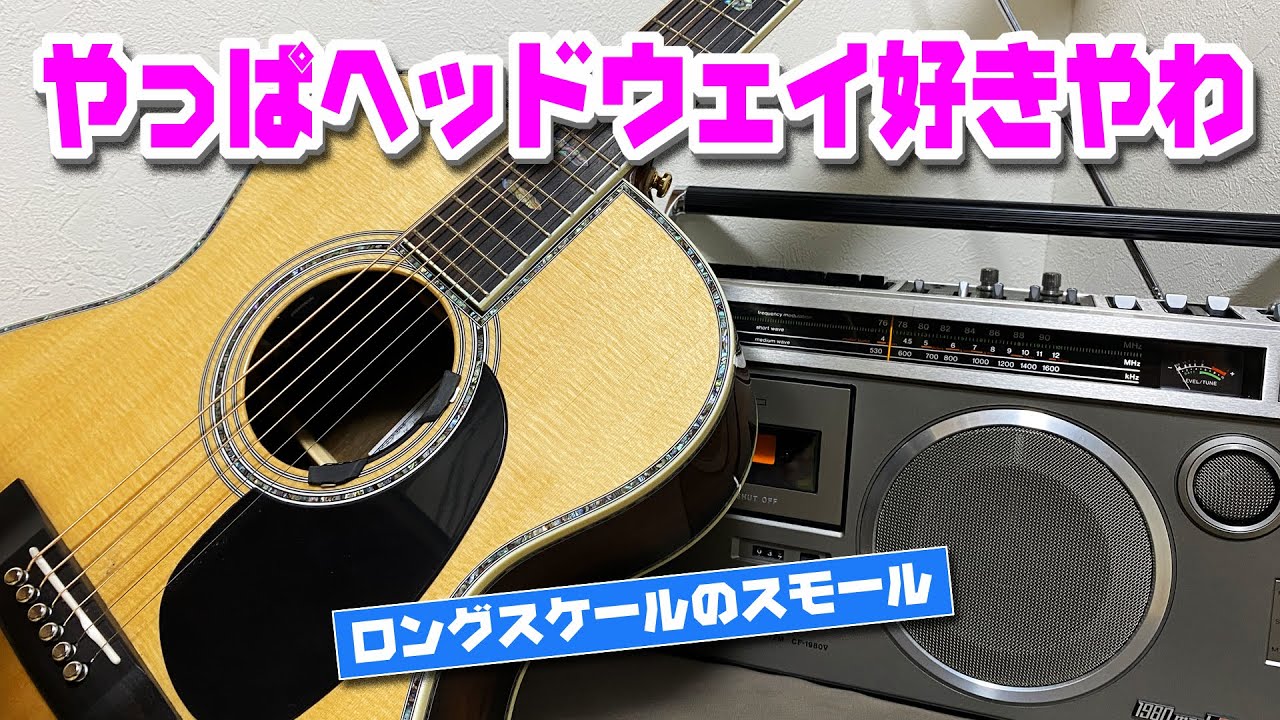 ヘッドウェイのアコギが好き★テンションが強いスモール～HF-V150SEロングスケール