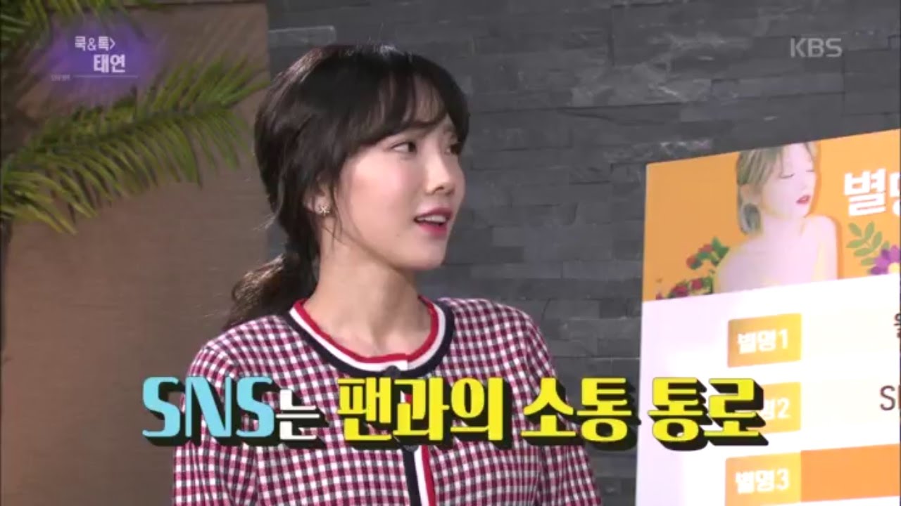 연예가중계 Entertainment Weekly - 태연, ＂SNS는 팬과의 소통 통로＂.20170311