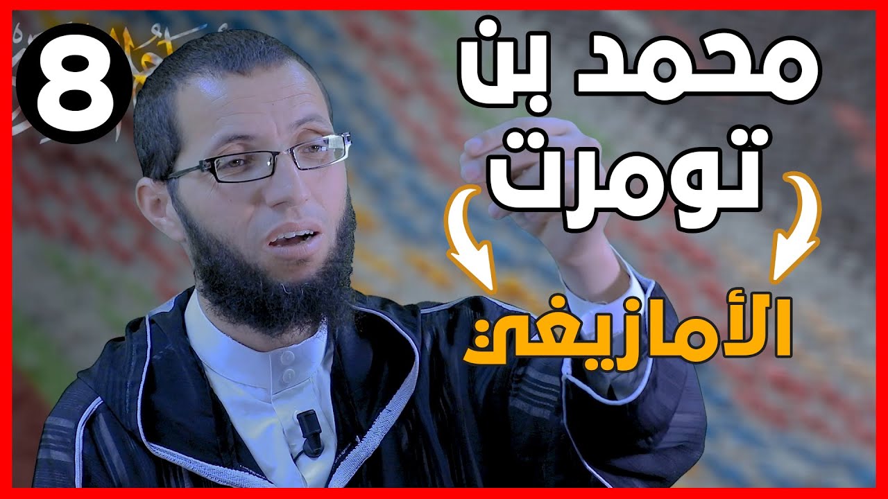 محمد بن تومرت | الأعلام الأمازيغ من القادة والملوك الجزء الثاني(باللغة العربية) | الحلقة 8
