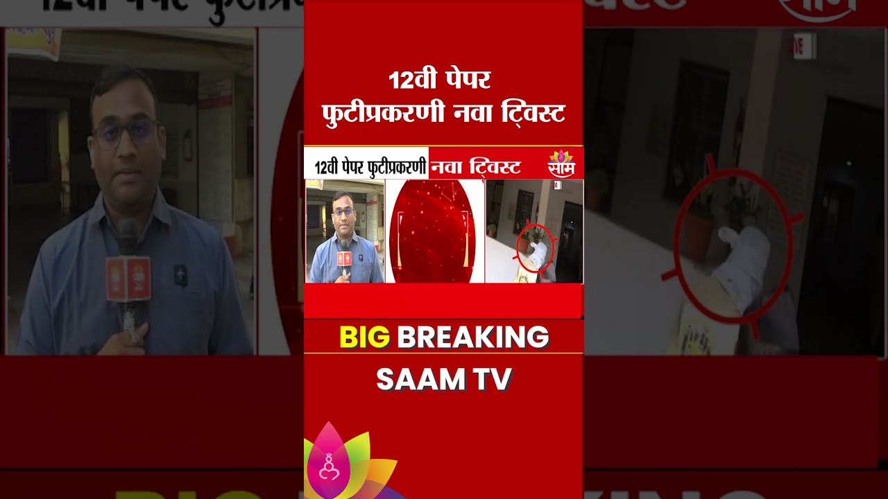 12वी पेपर फुटीप्रकरणी नवा ट्विस्ट | 12th Paper Leak Case