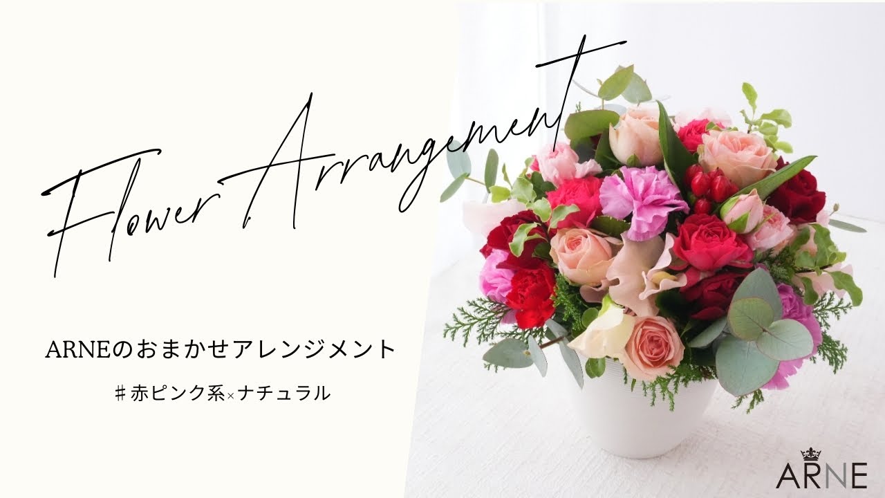 ARNE（アルネ）のおまかせフラワーアレンジメント　赤ピンク系×ナチュラル