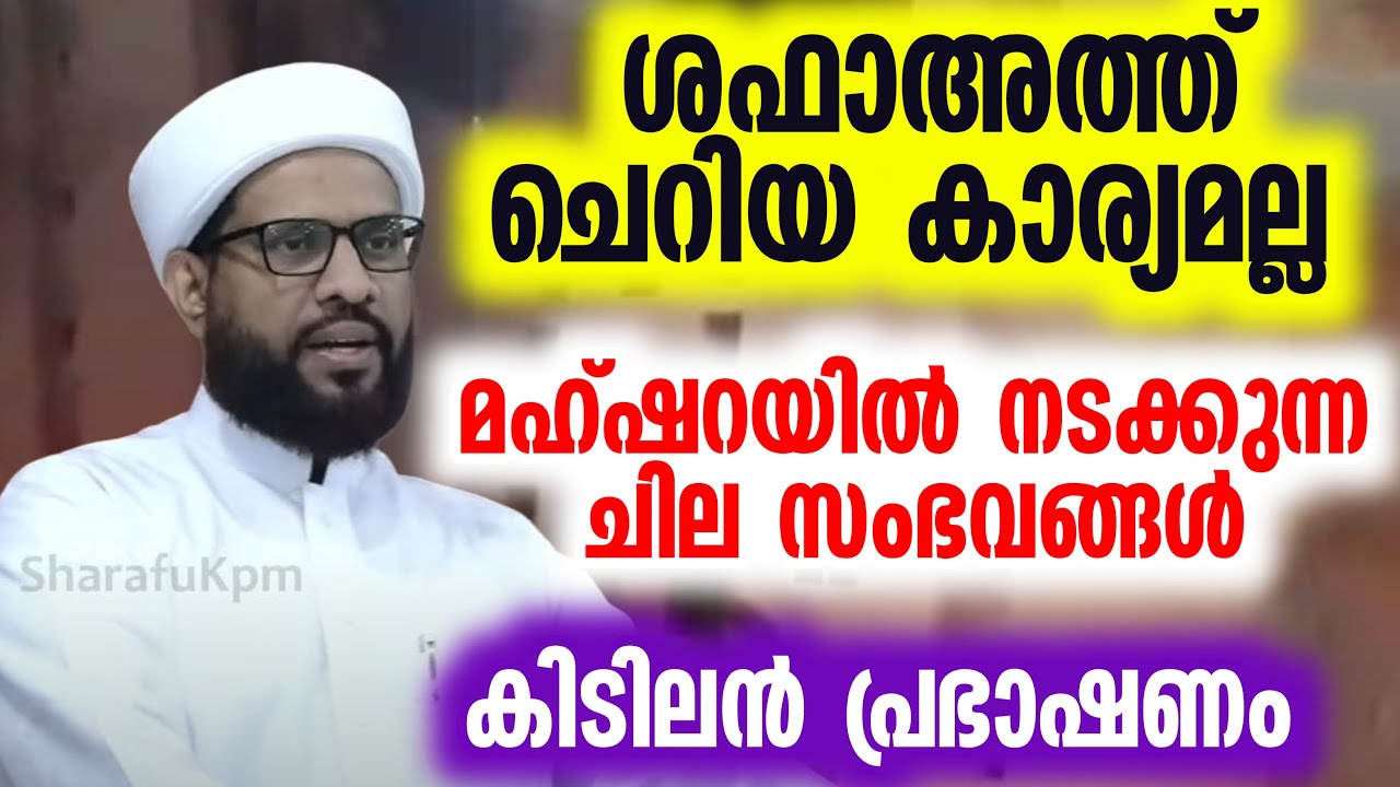 ശഫാഅത്ത് ചെറിയ കാര്യമല്ല  മഹ്ഷറയിൽ നടക്കുന്ന ചില സംഭവങ്ങൾ Shafi Saqafi Mundambra . ശാഫി സഖാഫി