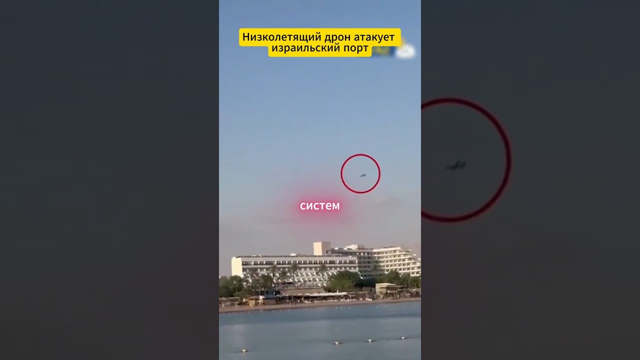 Низколетящий дрон атакует израильский порт #defence