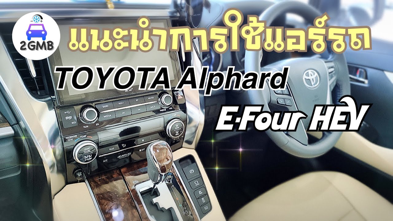 แนะนำการใช้แอร์รถ Toyota Alphard 2021 E-Four Hybrid