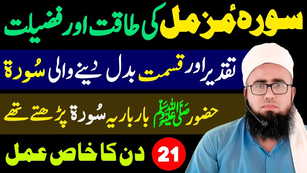 Surah Muzammil Muqaddar Badalne Ka Powerful Amal | Surah MUZAMMIL Ka Wazifa | YAQINI WAZIF