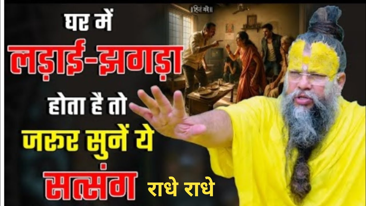 घर में लड़ाई झगड़ा होता है तो जरूर सुनें ये सत्संग#Shri Hit Premanand Ji Maharaj#youtube#motivation 