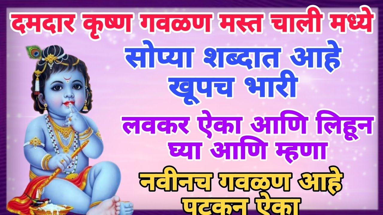 सुपरहिट गवळण खूप सुंदर चाली मध्ये #krishna #2024 #kanha #kanhaiya #jayshrisangeetsadhna #bhajan
