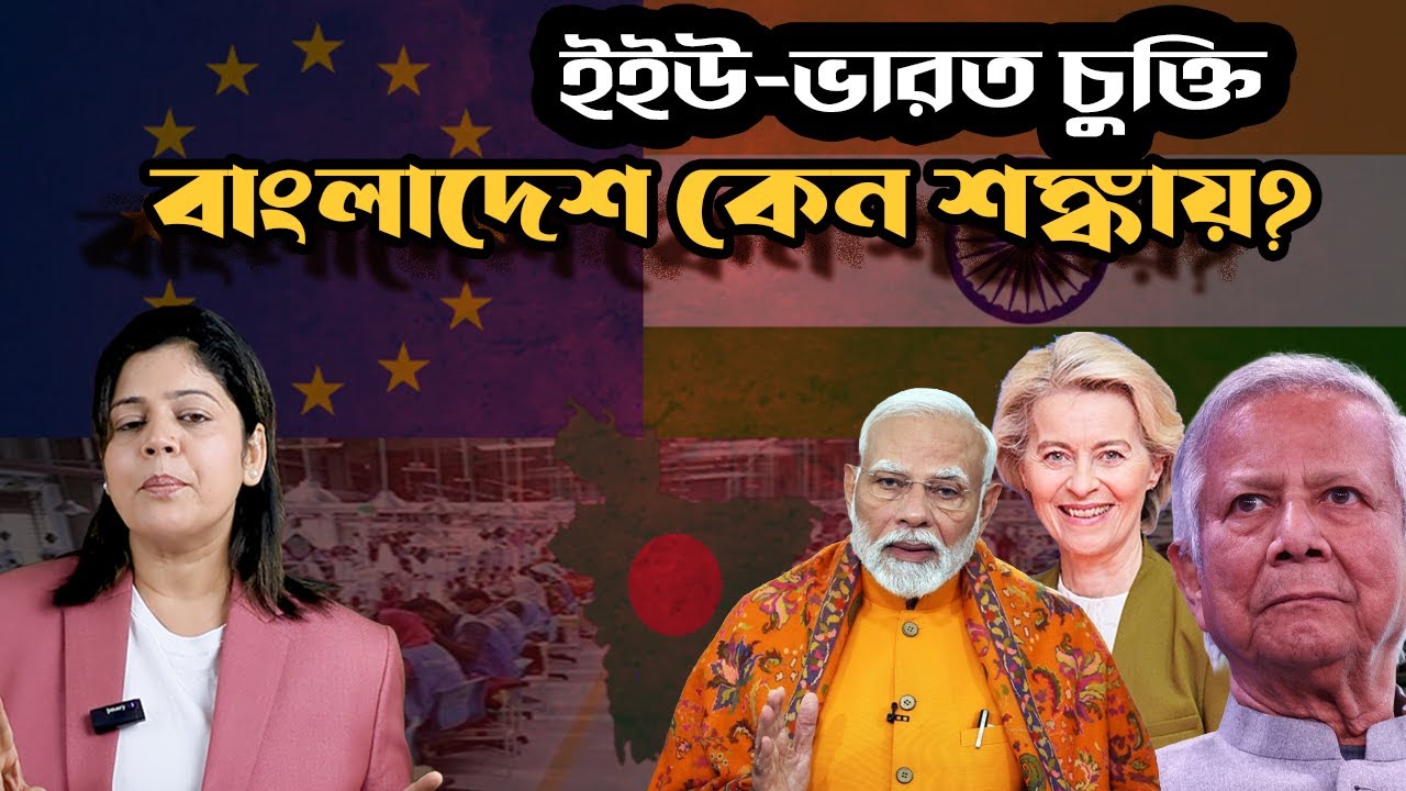 ভারত-ইইউ বাণিজ্য চুক্তি : বাংলাদেশের গার্মেন্টস কি হুমকিতে পড়বে ?