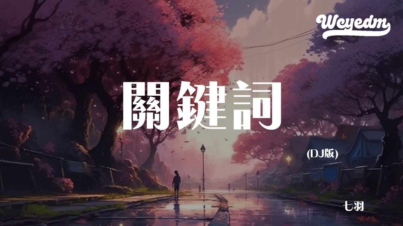 七羽 - 关键词 (DJ版)「落叶的位置 谱出一首诗」【動態歌詞/pīn yīn gē c&iacute;】#七羽 #关键词 #動態歌詞