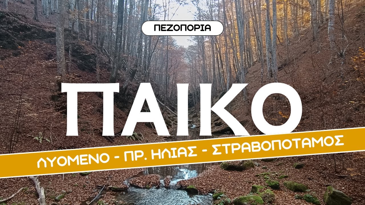 Φθινοπωρινή πεζοπορία στο Πάικο/Autumn hiking in Paiko