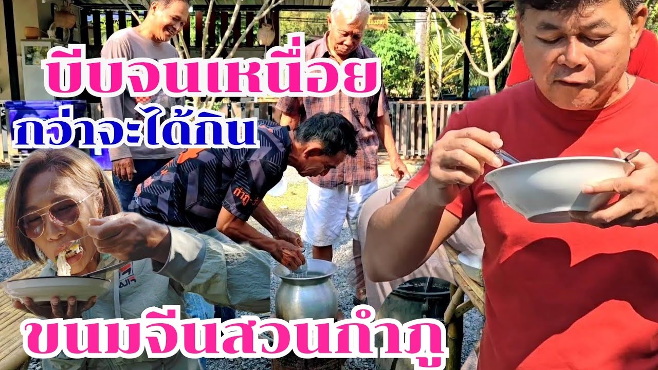 กำภู-พ่อ บีบนานมาก กว่าจะได้กินขนมจีนลุงพร #บ้านสวนกำภูEp1245