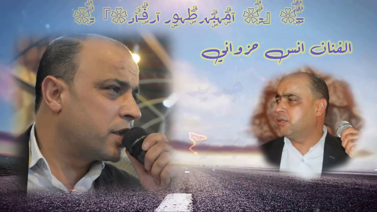 شو بحكيلك يازمنه   الفنان انس حزواني ابو محمد   مع فرقه الآماسي الموسيقيه