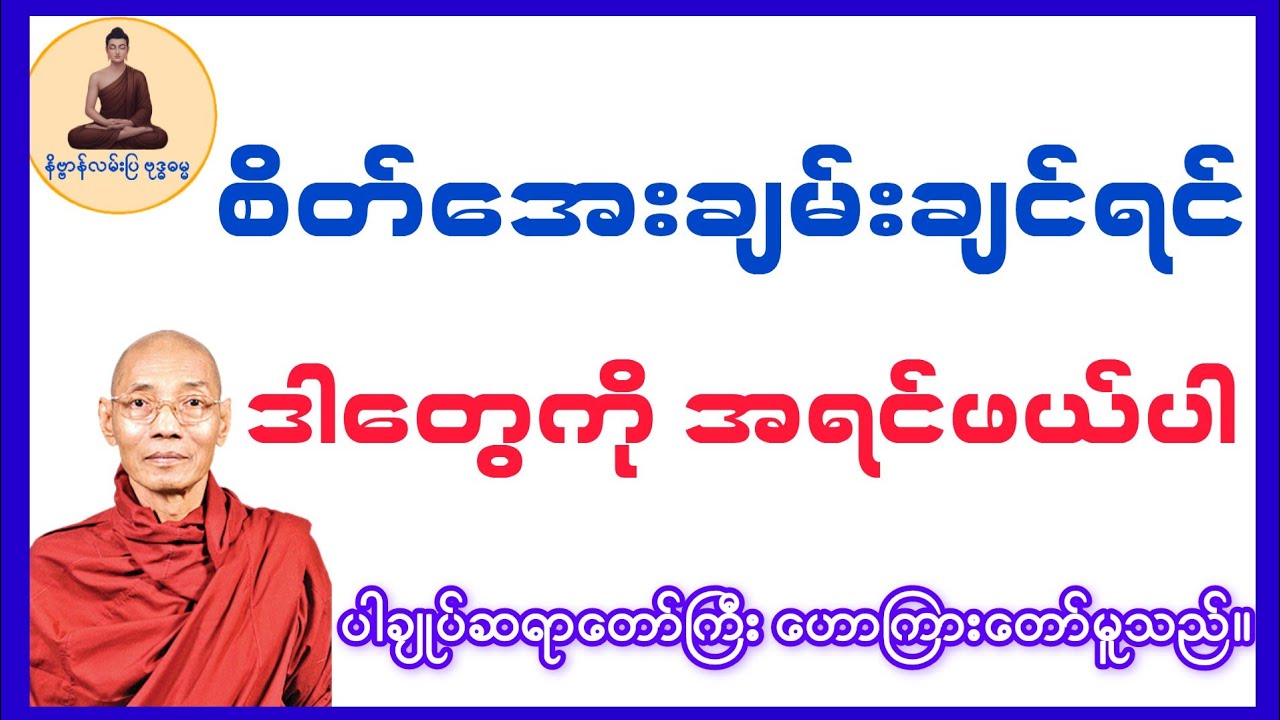 သင်ကိုယ်တိုင်တောင် သတိမထားမိဘဲ လုပ်မိနေတတ်တဲ့ အကုသိုလ် (၁၆) ပါး#တရားတော်#ပါချုပ်ဆရာတော်#Dhamma