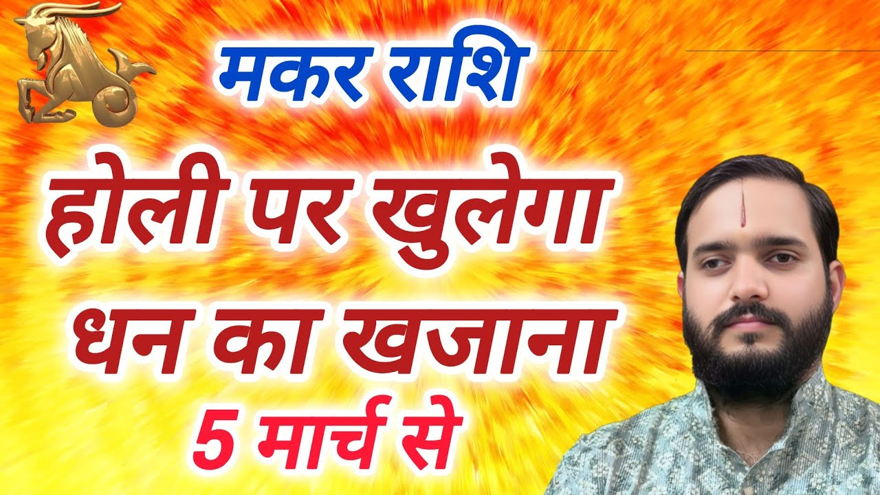 मकर राशि 5 मार्च 