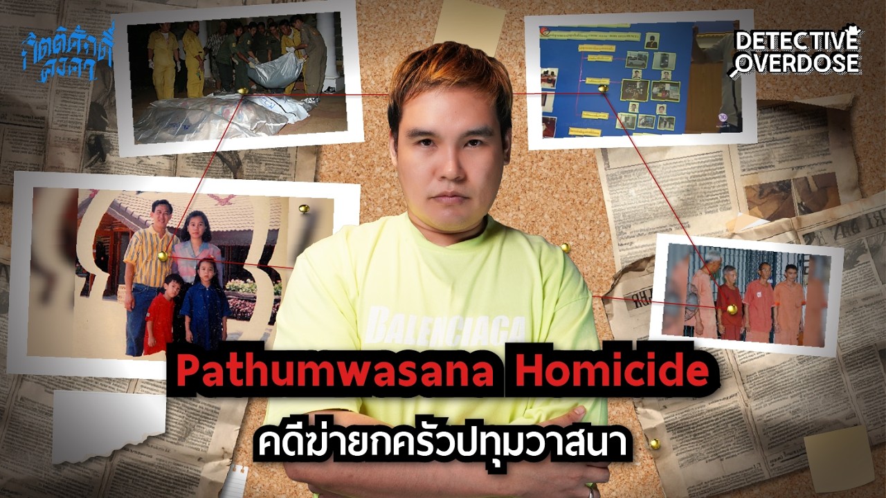 คดีฆ่ายกครัวปทุมวาสนา Pathumwasana Homicide | Detective Overdose EP.57
