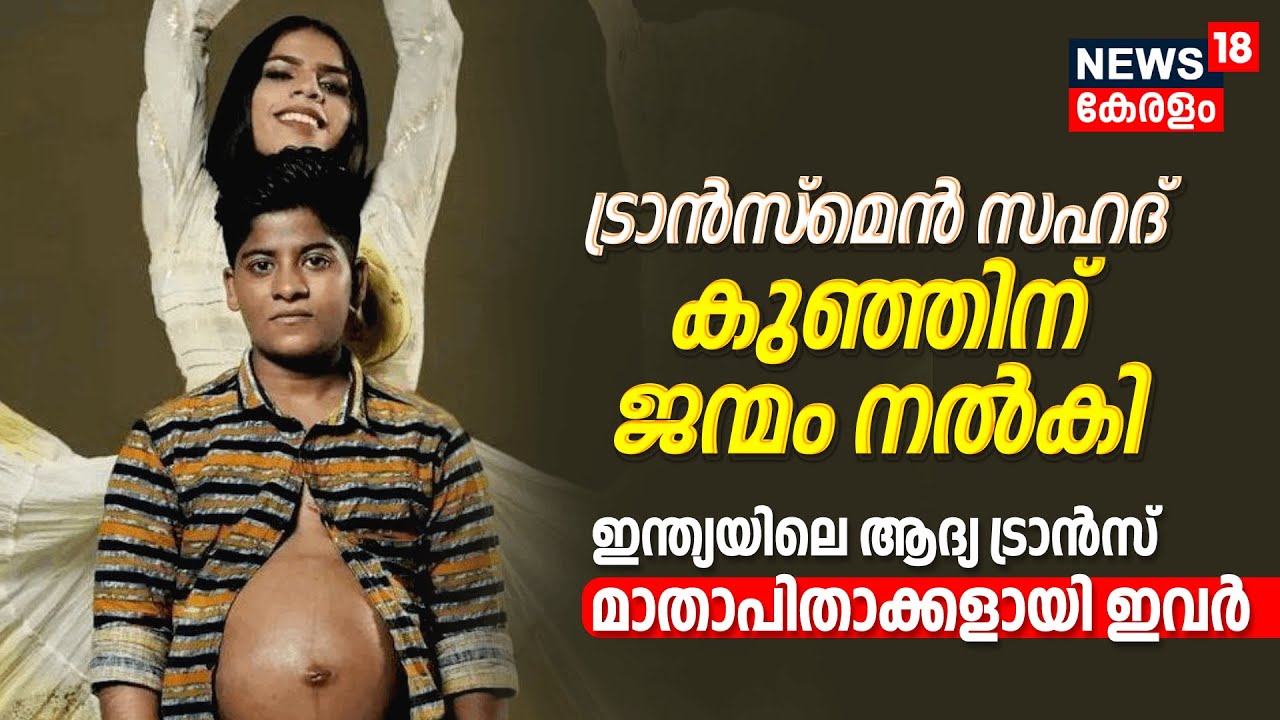 ഇന്ത്യയിലെ ആദ്യ ട്രാൻസ് മാതാപിതാക്കളായി Shahad Fazil ഉം Siya Paval ഉം | Kerala Transgender Couple