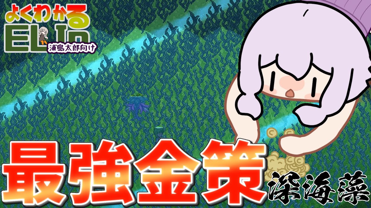 【Elin】よくわかるELINシンプル版　復帰者向けに最近の農業金策「深海藻」を解説