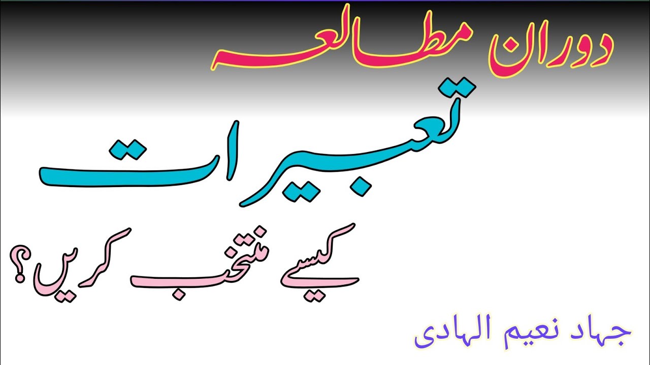 دوران مطالعہ تعبیرات کیسے منتخب کریں؟|| Dauran mutala'a tabeerat kaise muntakhib karein