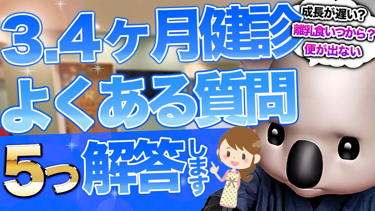 【生後３,４ヶ月の乳児検診】小児科専門医がよく受ける５つの質問に答えます！
