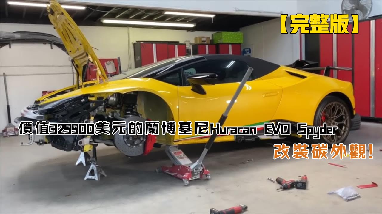 太壕了！價值329900美元的蘭博基尼Huracan EVO Spyder，改裝碳外觀