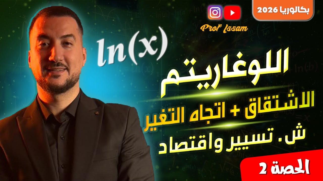 الاشتقاق + اتجاه التغير في الدالة اللوغاريتم (الحصة2)
