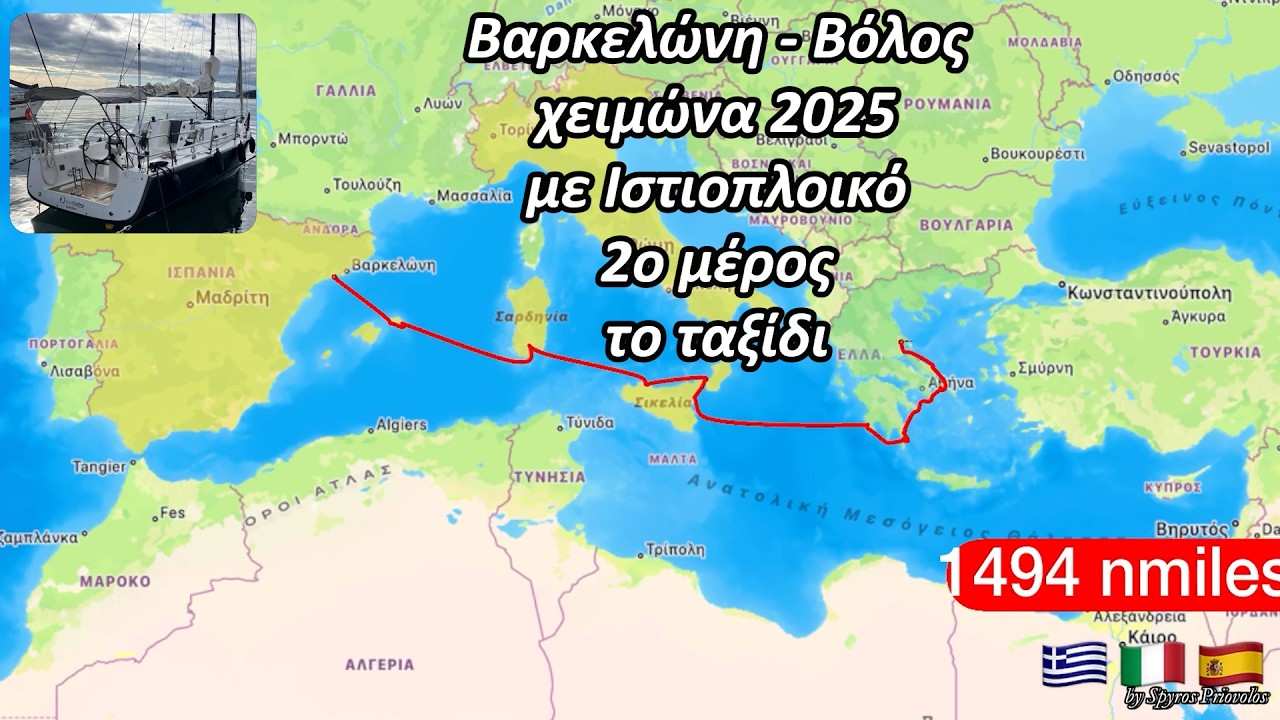 “Το Ταξίδι”: Με ιστιοπλοικό από Βαρκελώνη στο Βόλο, 1.500 Μίλια  σε 18 μέρες στη Μεσόγειο (Μέρος 2ο)