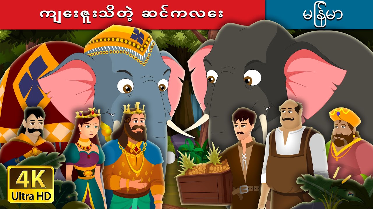 ကျေးဇူးသိတဲ့ ဆင်ကလေး | The Grateful Elephant Story | | @MyanmarFairyTales