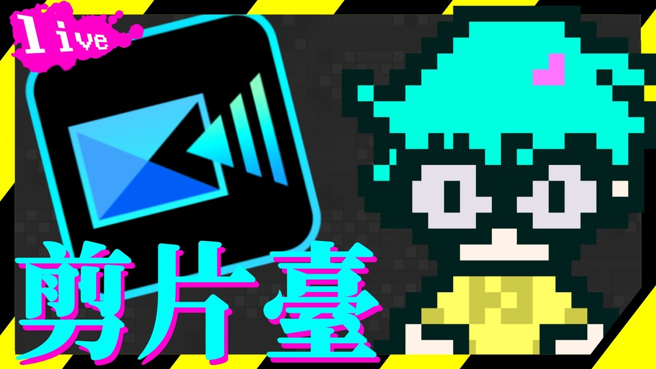 【剪片台】 看我剪淦片加聊天 藍寶石打game | LIVE