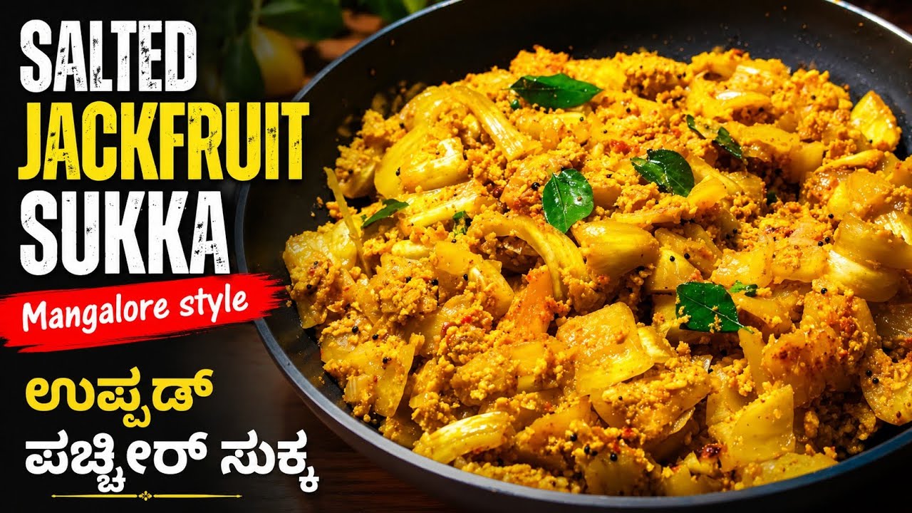 ಉಪ್ಪಡ್ ಪಚ್ಚೀರ್ ಸುಕ್ಕ ಮಂಗಳೂರು ಶೈಲಿ| Salted Jackfruit Recipe Mangalore Style | Uppad Pacchir Sukka