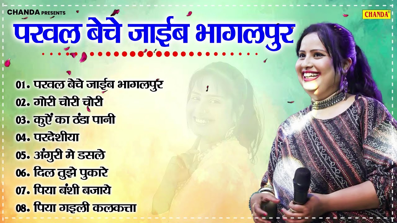 Devi Singer के सदाबहार गाने -  परवल बेचे जाइब भागलपुर | Nonstop Sadabahar Bhojpuri Songs JUKE BOX