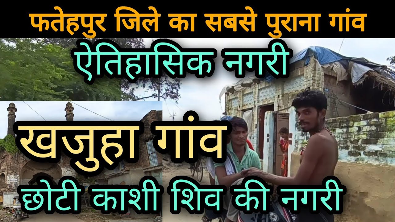 khajuha village fatehpur | खजुहा कस्बा| खजुहा गांव | fatehpur uttar pradesh
