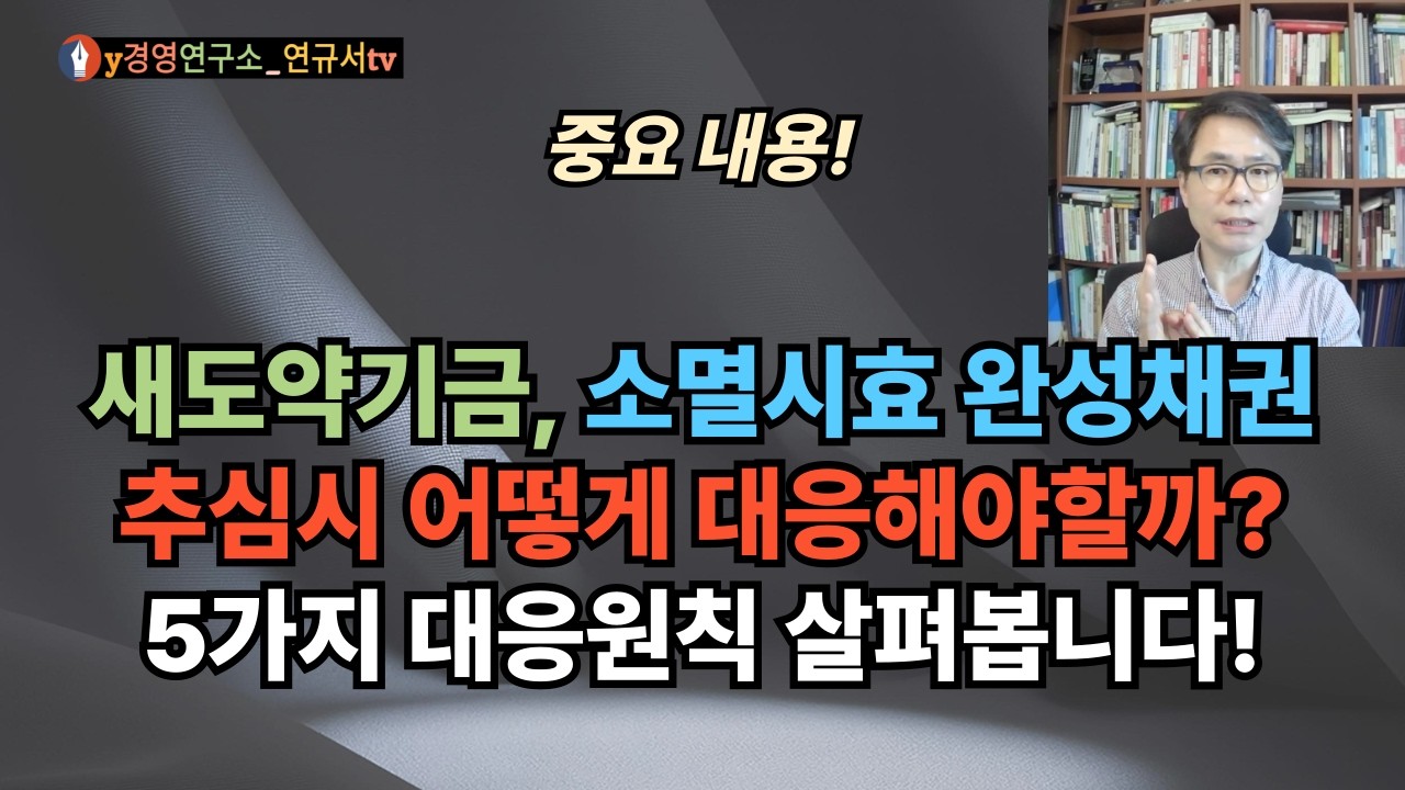 소멸시효완성 채권매입 대부업체의 '일부만 갚으면 감면해준다'는 방식의 소액 상환 유도시, 대응 5원칙 살펴봅니다!