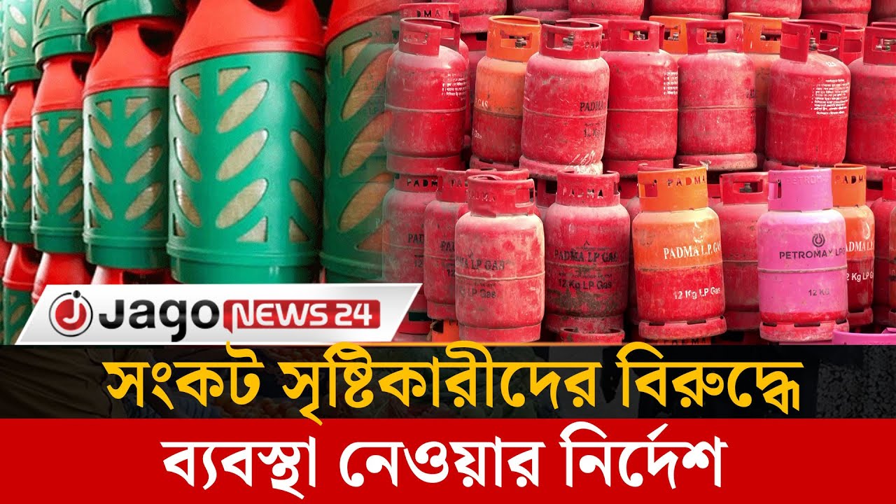 এলপিজির সংকট সৃষ্টিকারীদের বিরুদ্ধে ব্যবস্থা নেওয়ার নির্দেশ | Lpg Gas | Jago News