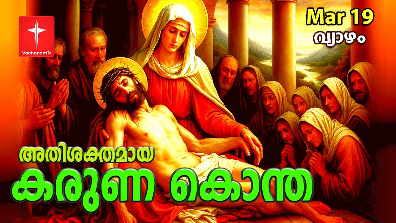 18 March 2026 | കരുണ കൊന്ത | Day 18 | Divine Mercy Chaplet | Powerful Healing Prayer | #karunakontha