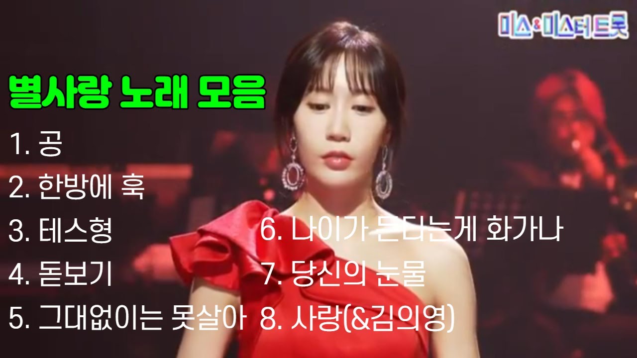 #미스트롯2 #내딸하자     별사랑 노래 모음