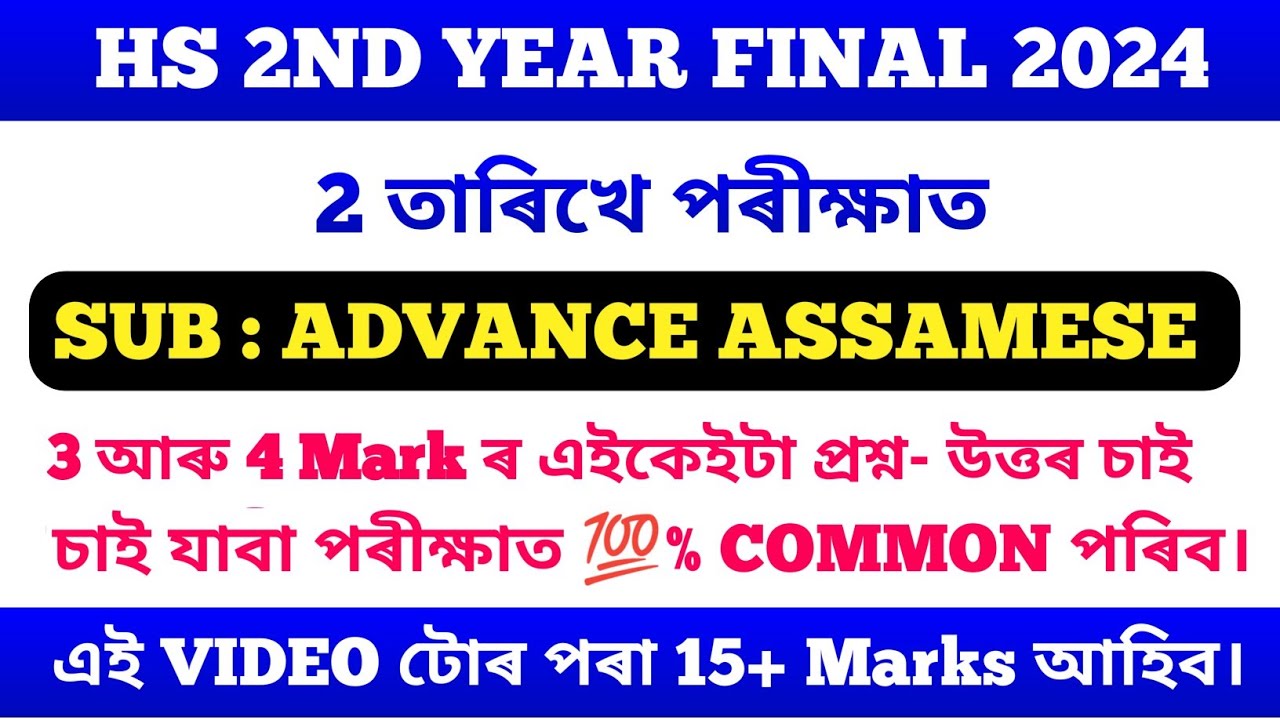 HS 2nd Year Final 2024 Advance Assamese Common Questions-Answer/HS 2024 Advance Assamese @Rahul10M