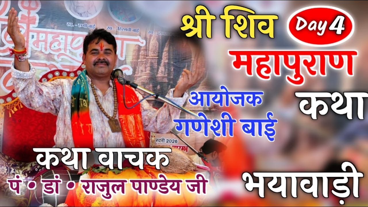 Day 4 श्री शिव महापुराण कथा ~ स्थान~ ग्राम शिव मोहल्ला भयावाड़ी तह शाहपुर जिला बैतूल ~ आयोजक
