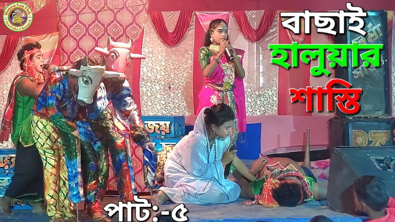 বাছাই হালুয়ার ভয়ঙ্কর শাস্তি || বিউটি মৌসুমী অপেরা || Maa Manasa Gaan || @MonosaGanFlok