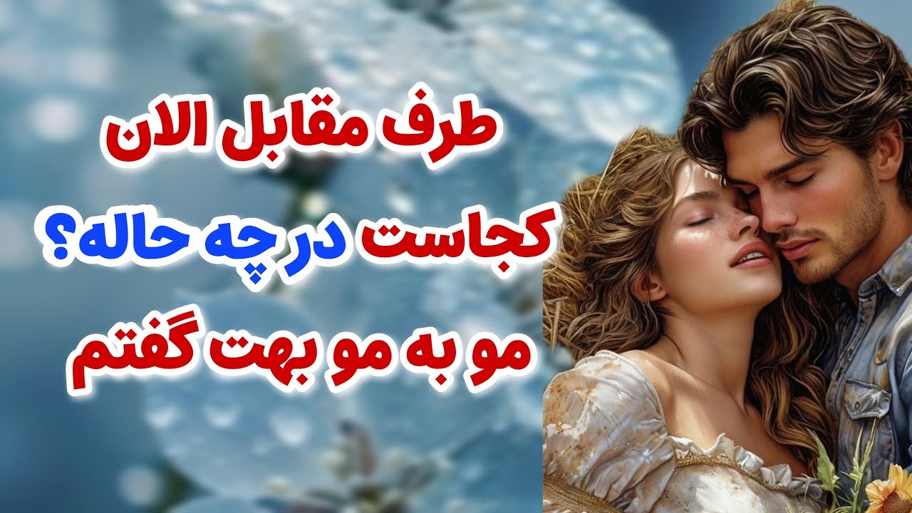 ماهین تاروت_ شخص مقابل الان کجاست در چه حاله_از شنیدنش تعجب می کنی