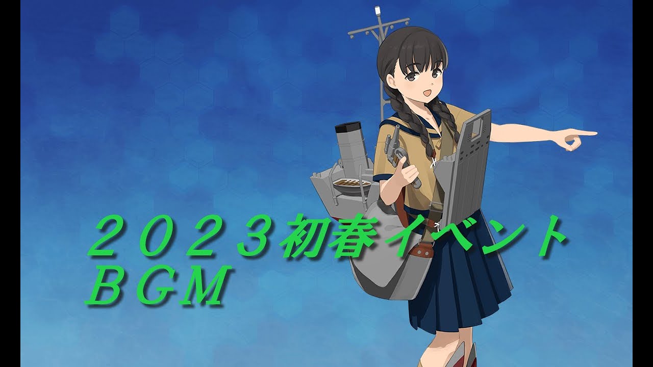 【艦これ】2023初春イベントBGM