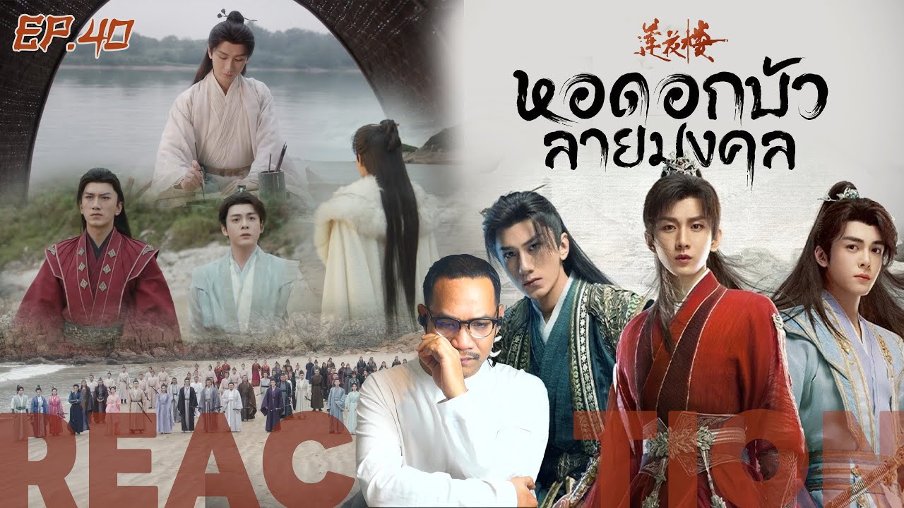 REACTION |ตอนจบ | หอดอกบัวลายมงคล | Mysterious Lotus Casebook (พากย์ไทย) | EP.40+ | STUDIO JOEY