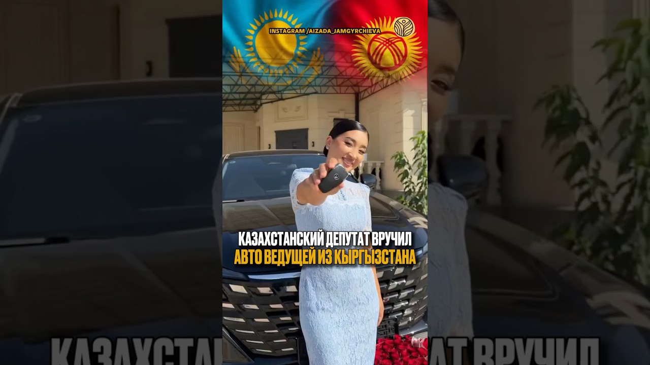 Казахстанский депутат вручил авто ведущей из Кыргызстана #казахстан #новости #депутат