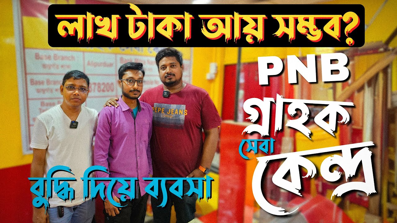 লাখ টাকা আয় সম্ভব ? PNB গ্রাহক সেবা কেন্দ্র । How Get a PNB CSP in West Bengal । How Get a Bank CSP