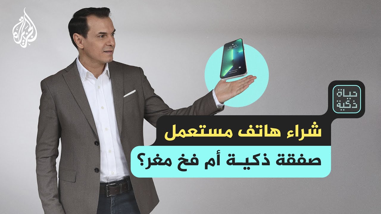 حياة ذكية | شراء هاتف مستعمل.. صفقة ذكية أم فخ مغر؟