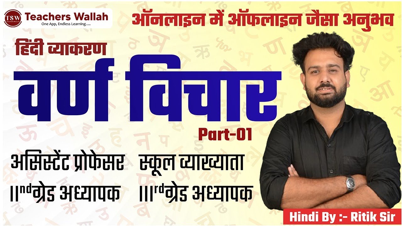 Hindi Grammar - वर्ण विचार Part 01 | Assistant Professor, School Lecturer, 2nd Grade by Ritik Sir